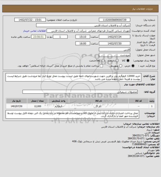 استعلام خرید 12000 کیلوگرم پودر پرکلرین جهت شهرستانهای تابعه طبق لیست پیوست 
محل توزیع انبار آبفا مرودشت طبق شرایط لیست پیوست و هزینه حمل بعهده برنده می باشد