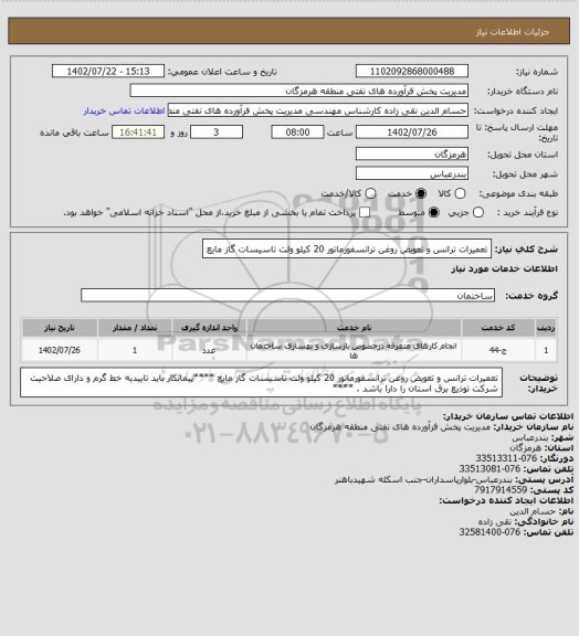 استعلام تعمیرات ترانس و تعویض روغن ترانسفورماتور 20 کیلو ولت تاسیسات گاز مایع