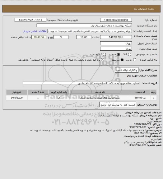 استعلام واگذاری پایگاه تبایین