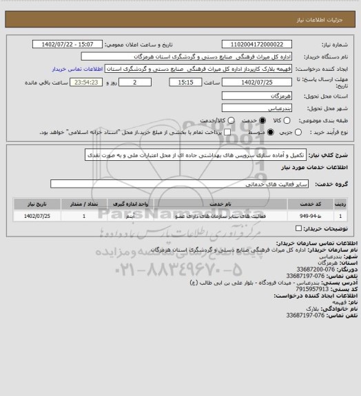 استعلام تکمیل و آماده سازی سرویس های بهداشتی جاده ای از محل اعتبارات ملی و به صورت نقدی