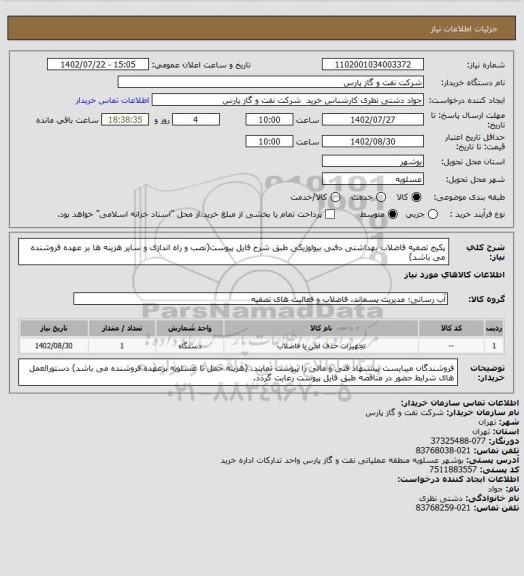 استعلام پکیج تصفیه فاضلاب بهداشتی دفنی بیولوژیکی طبق شرح فایل پیوست(نصب و راه اندازی و سایر هزینه ها بر عهده فروشنده می باشد)