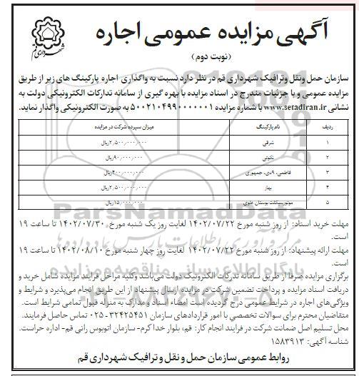 مزایده واگذاری اجاره پارکینگ  - نوبت دوم 