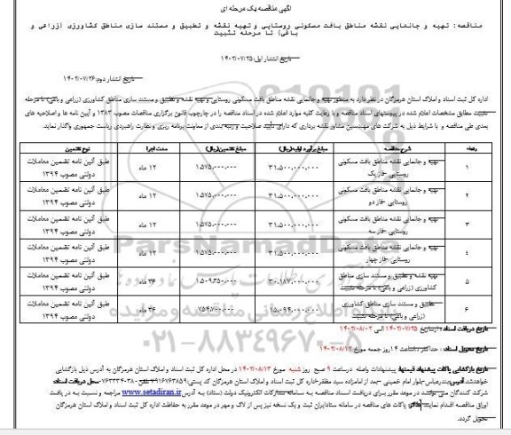 مناقصه تهیه و جانمایی نقشه مناطق بافت مسکونی روستایی، تهیه نقشه و  تطبیق و مستند سازی 