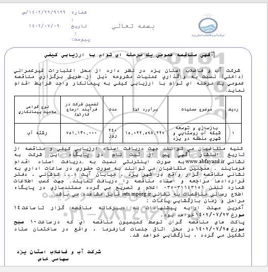 مناقصه عمومی بازسازی و توسعه شبکه آب روستایی و شهری منطقه دو