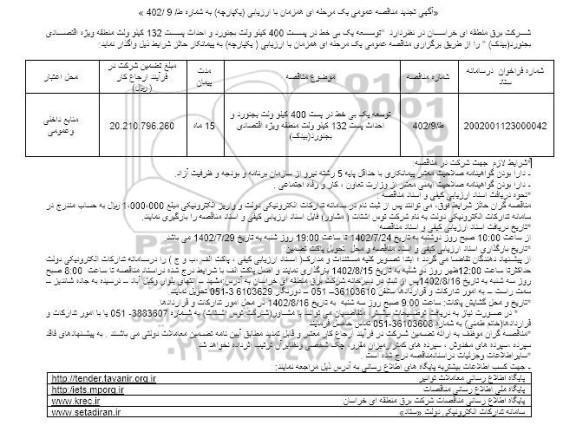 تجدید مناقصه توسعه یک بی خط در پست 400 کیلوولت