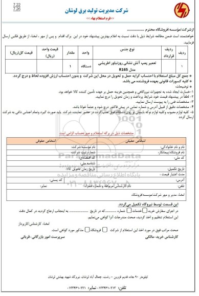 استعلام تعمیر پمپ آتش نشانی روزنباور اطریشی 