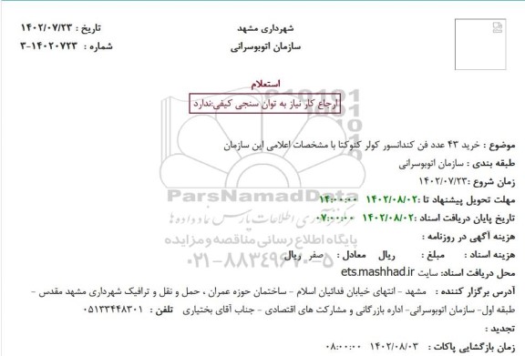 استعلام خرید 43 عدد فن کندانسور کولر کنوکتا با مشخصات اعلامی این سازمان