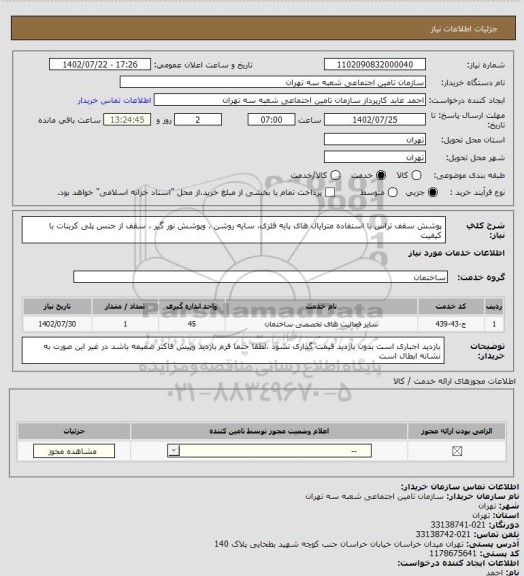 استعلام پوشش سقف تراس با استفاده مترایال های پایه فلزی، سایه روشن ، وپوشش نور گیر ، سقف از جنس پلی کربنات با کیفیت