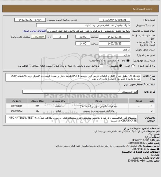 استعلام لوله A106 / طبق شرح کامل و الزامات بازرس فنی پیوست (PDF)/هزینه حمل بر عهده فروشنده /تحویل درب پالایشگاه /200 شاخه 6 متر1 اینچ /117 شاخه 6 متری 2 اینچ