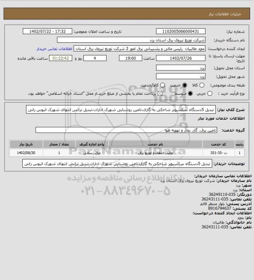 استعلام تبدیل 5دستگاه سکسیونر شاخکی به گازی،تامین روشنایی شهرک ادارات،تبدیل ترانس انتهای شهرک اتبوس رانی