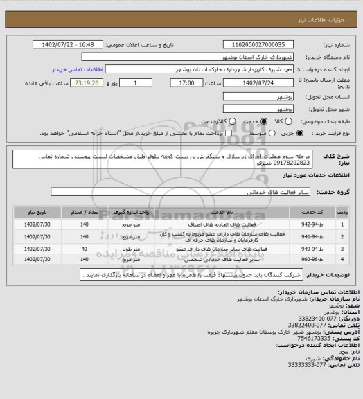 استعلام مرحله سوم عملیات اجرای زیرسازی و سنگفرش بن بست کوچه نیلوفر طبق مشخصات لیست پیوستی
شماره تماس 09178202823 شیری