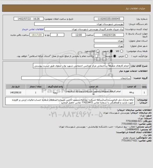 استعلام انجام کارهای متفرقه ساختمانی مرکز اورژانس اجتماعی شهید نواب صفوی طبق لیست پیوستی