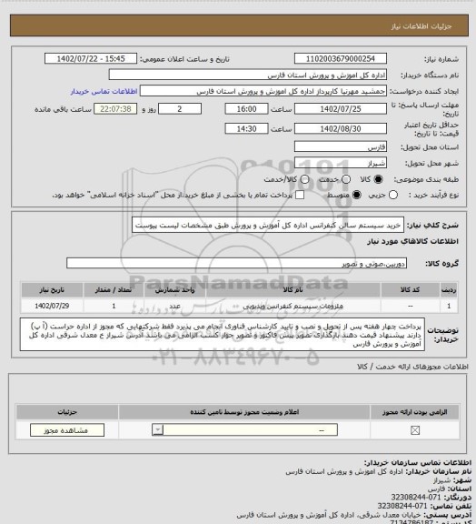 استعلام خرید سیستم سالن کنفرانس اداره کل آموزش و پرورش طبق مشخصات لیست پیوست