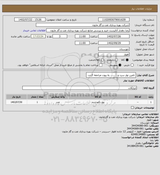 استعلام تامین نوار سرد و......... به پیوت مراجعه گردد.