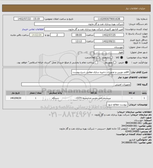 استعلام 4قلم دوربین و تجهیزات ذخیره سازی مطابق شرح پیوست