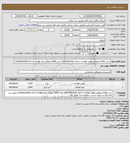 استعلام خرید 2355 کیلوگرم قوطی فولادی به ابعاد (5X100X100)
خرید 3600 کیلوگرم ورق فولادی به (1000X2000X1.5)