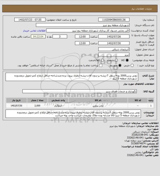 استعلام ژونی پرس2000 بوته-سطل 7-ریشه پر-بدون آفات-ریشه ازظرف بیرون نزده-چندشاخه-حداقل ارتفاع 1متر-تحویل درمحدوده شهرداری منطقه 5 تبریز