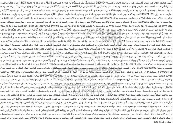 آگهی مزایده ششدانگ یک دستگاه آپارتمان به مساحت 178/52 مترمربع که مقدار 13/03 مترمربع