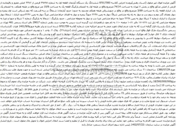 آگهی مزایده ششدانگ یک دستگاه آپارتمان قطعه اول به شماره ۴۹۸۹۸ فرعی از ۴۴۷۶ اصلی مفروز و باقیمانده از فرعی از اصلی 