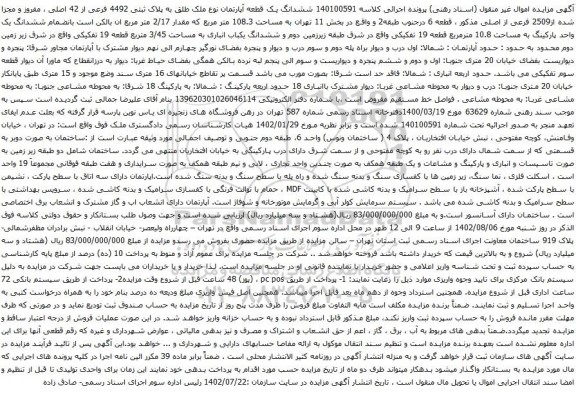 آگهی مزایده ششدانگ یک قطعه آپارتمان نوع ملک طلق به پلاک ثبتی 4492 فرعی از 42 اصلی ، مفروز و مجزا شده از2509 فرعی از اصلی