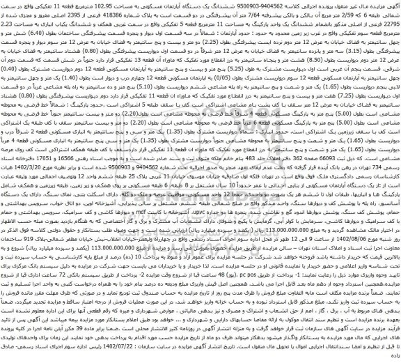 آگهی مزایده ششدانگ یک دستگاه آپارتمان مسکونی به مساحت 102.95 مترمربع قطعه 11 تفکیکی 