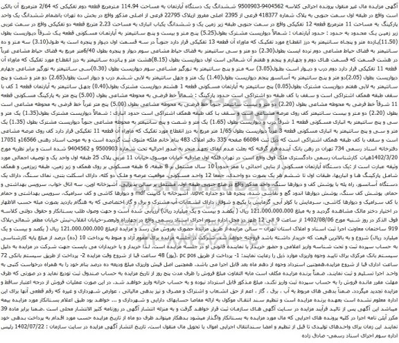 آگهی مزایده  ششدانگ یک دستگاه آپارتمان به مساحت 114.94 مترمربع قطعه دوم تفکیکی که 2/64 مترمربع