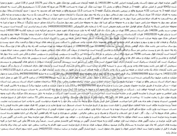 آگهی مزایده یک قطعه آپارتمان مسکونی نوع ملک طلق به پلاک ثبتی 10179 فرعی از 118 اصلی ، مفروز و مجزا شده از9343 فرعی از اصلی 