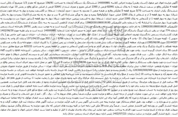 آگهی مزایده ششدانگ یک دستگاه آپارتمان به مساحت 156/81 مترمربع که مقدار 1/3 مترمربع 