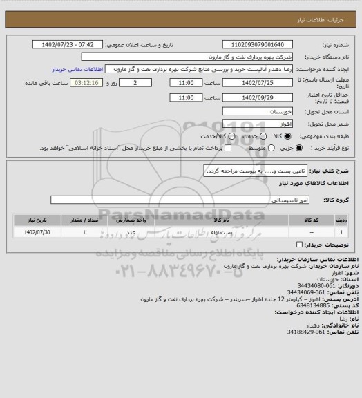 استعلام تامین بست و..... به پیوست مراجعه گردد.