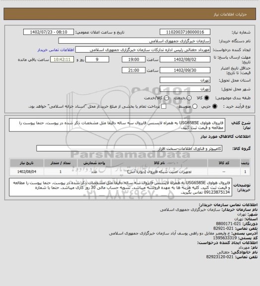 استعلام فایروال هواوی USG6585E به همراه لایسنس فایروال سه ساله دقیقا مثل مشخصات ذکر شده در پیوست. حتما پیوست را مطالعه و قیمت ثبت کنید.