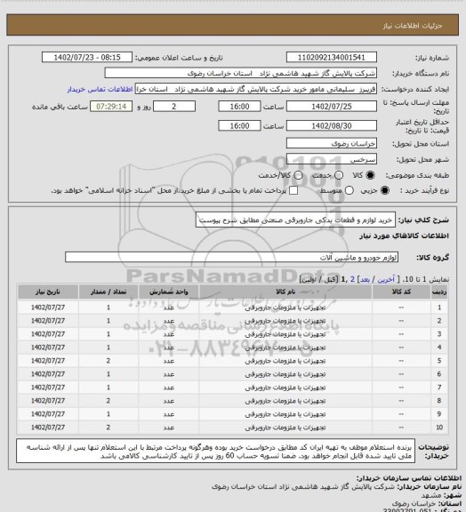 استعلام خرید لوازم و قطعات یدکی جاروبرقی صنعتی مطابق شرح پیوست