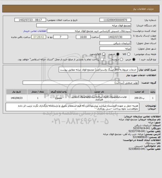 استعلام خدمات مربوط به  PS(پایپینگ واستراکچر) مجتمع فولاد میانه مطابق پیوست