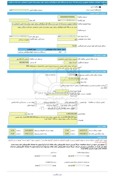 مناقصه، مناقصه عمومی دو مرحله ای خرید دو دستگاه اکو رادیوگرافی پرتابل جهت بیمارستان تامین اجتماعی خرم آباد و نرگس دورود