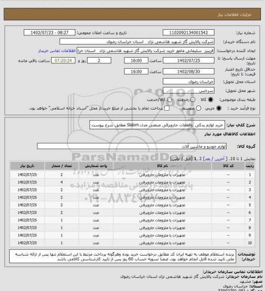 استعلام خرید لوازم یدکی ,وقطعات جاروبرقی صنعتی مدل Slalom مطابق شرح پیوست