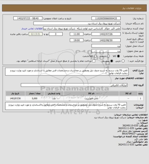 استعلام لامپ 70 وات سدیم به شرح جدول ذیل ومنطبق بر  محاسبات و مشخصات فنی مطابق با استاندارد و مورد تایید وزارت نیرو و رعایت الزامات توانیر