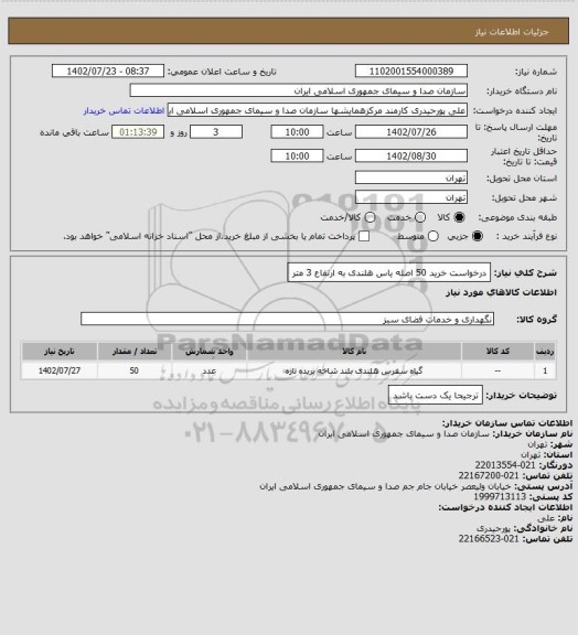 استعلام درخواست خرید 50 اصله یاس هلندی به ارتفاع 3 متر