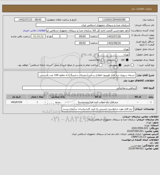 استعلام نسخه سروری نرم افزار تلویزیون اطلاع رسانی(دیجیتال ساینینگ) به علاوه 100 عدد لایسنس