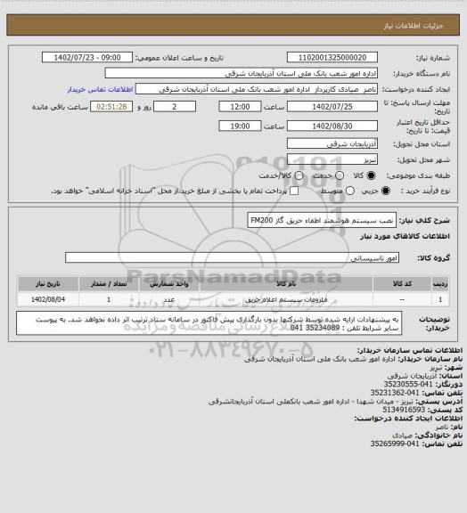 استعلام نصب سیستم هوشمند اطفاء حریق گاز FM200