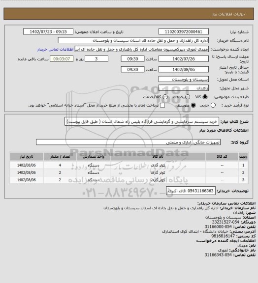 استعلام خرید سیستم سرمایشی و گرمایشی قرارگاه پلیس راه شمال استان ( طبق فایل پیوست)