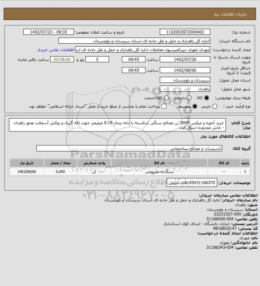 استعلام خرید آخوره و میکس 5000 تن مصالح سنگی شکسته با دانه بندی 19-0 میلیمتر جهت لکه گیری و روکش آسفالت محور زاهدان - خاش محدوده اسکل اباد