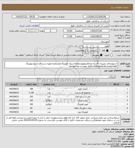 استعلام اسلیوشافت پمپیران--کاسه نمدالکتروموتورجمکو-لاستیک کوپلینگ-واشرفنری-مهره سرشافت-درپوشهوزینگ 
لطفاجهتمشاهدهمشخصات کامل بپیوست مراجعهشود