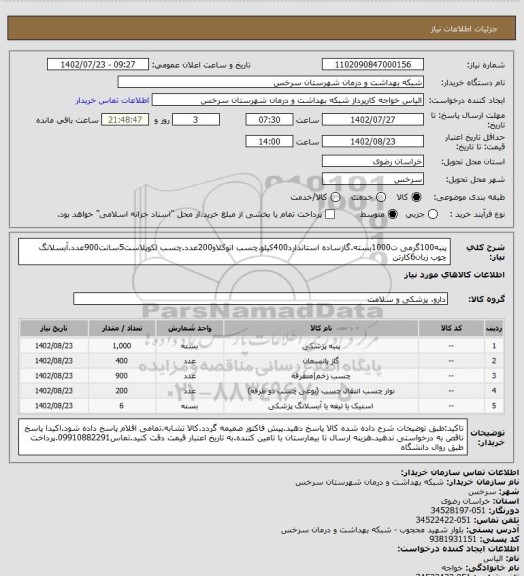 استعلام پنبه100گرمی ت1000بسته.گازساده استاندارد400کیلو.چسب اتوکلاو200عدد.چسب لکوپلاست5سانت900عدد.آبسلانگ چوب زبان6کارتن