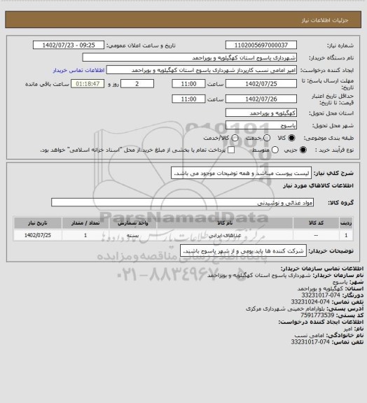 استعلام لیست پیوست میباشد و همه توضیحات موجود می باشد.