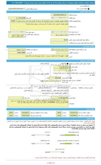 مناقصه، مناقصه عمومی همزمان با ارزیابی (یکپارچه) یک مرحله ای تکمیل مخزن آتش نشانی مارون 3 - 1401/0058 ت2