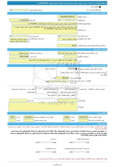 مناقصه، فراخوان ارزیابی کیفی تعمیر و بهسازی واحدهای مجتمع کوپال 1402/0001ت1