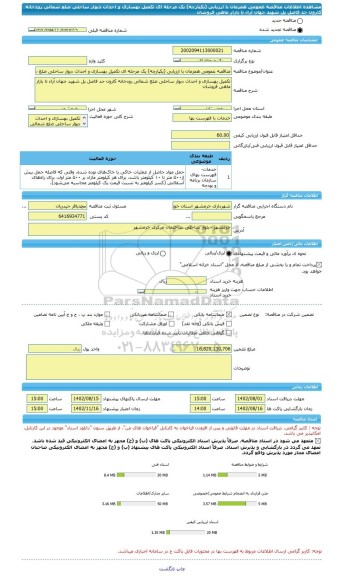 مناقصه، مناقصه عمومی همزمان با ارزیابی (یکپارچه) یک مرحله ای تکمیل بهسازی و احداث دیوار ساحلی ضلع شمالی رودخانه کارون حد فاصل پل شهید جهان آراء تا بازار ماهی فروشان