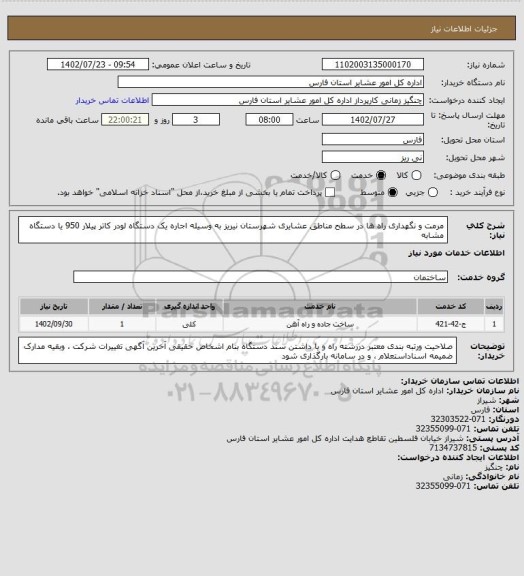 استعلام مرمت و نگهداری راه ها در سطح مناطق عشایری شهرستان نیریز به وسیله اجاره یک دستگاه لودر کاتر پیلار 950 یا دستگاه مشابه