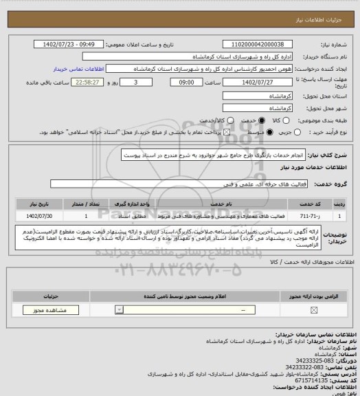 استعلام انجام خدمات بازنگری طرح جامع شهر جوانرود به شرح مندرج در اسناد پیوست