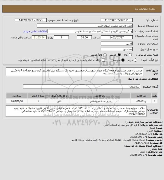 استعلام مرمت راه های  عشایری منطقه کلگاه جاوید  شهرستان ممسنی اجاره یک دستگاه بیل مکانیکی کوماتسو  خط 6 یا 7 با چکش هیدرولیکی و پاکت  یا دستگاه مشابه