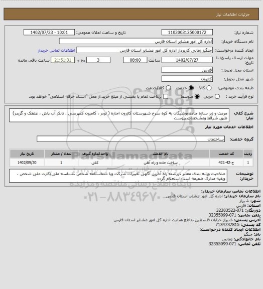 استعلام مرمت و زیر سازه جاده  بوشیگان به کوه سرخ  شهرستان کازرون اجاره ( لودر ، کامیون کمپرسی ، تانکر آب پاش ، غلطک و گریدر)  طبق شرائط ومشخصات پیوست